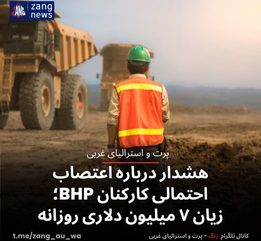 هشدار درباره اعتصاب احتمالی کارکنان BHP؛ زیان ۷ میلیون دلاری روزانه