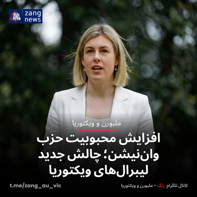 افزایش محبوبیت حزب وان‌نیشن؛ چالش جدید لیبرال‌های ویکتوریا