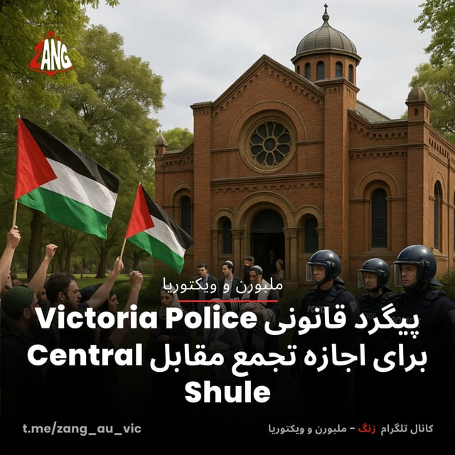پیگرد قانونی Victoria Police برای اجازه تجمع مقابل Central Shule سیدنی و نیوسات ولز