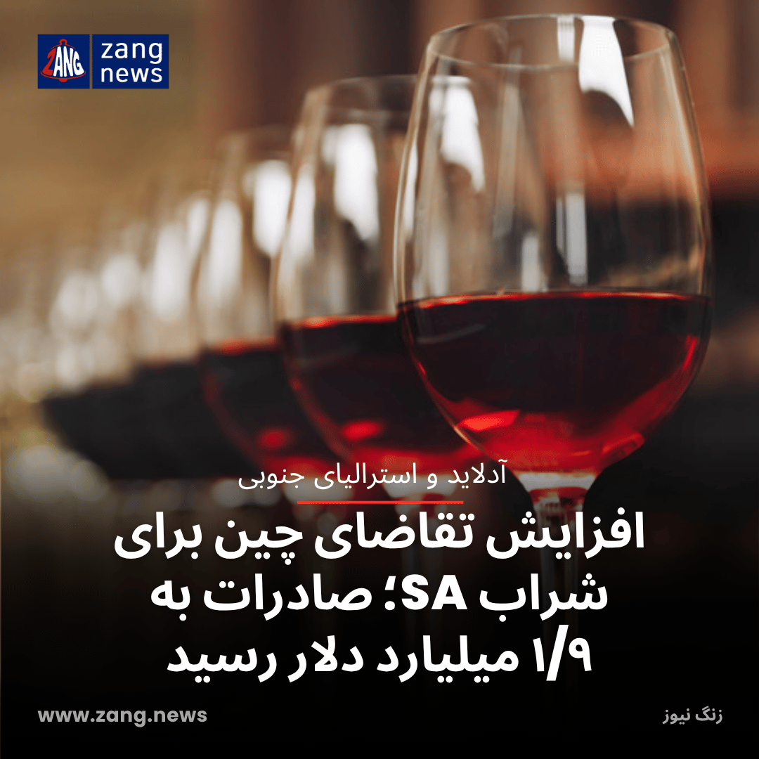 افزایش تقاضای چین برای شراب SA؛ صادرات به ۱/۹ میلیارد دلار رسید