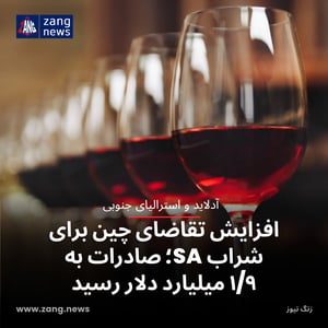 افزایش تقاضای چین برای شراب SA؛ صادرات به ۱/۹ میلیارد دلار رسید