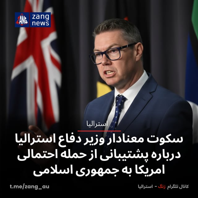 سکوت معنادار وزیر دفاع استرالیا درباره پشتیبانی از حمله احتمالی امریکا به جمهوری اسلامی