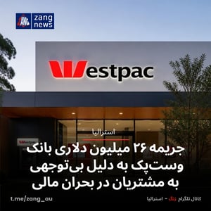 جریمه ۲۶ میلیون دلاری بانک وست‌پک به دلیل بی‌توجهی به مشتریان در بحران مالی