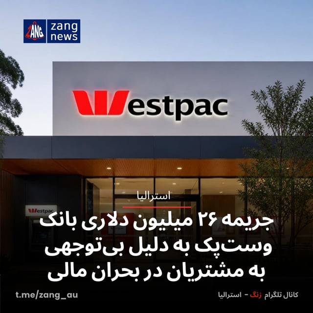 جریمه ۲۶ میلیون دلاری بانک وست‌پک به دلیل بی‌توجهی به مشتریان در بحران مالی