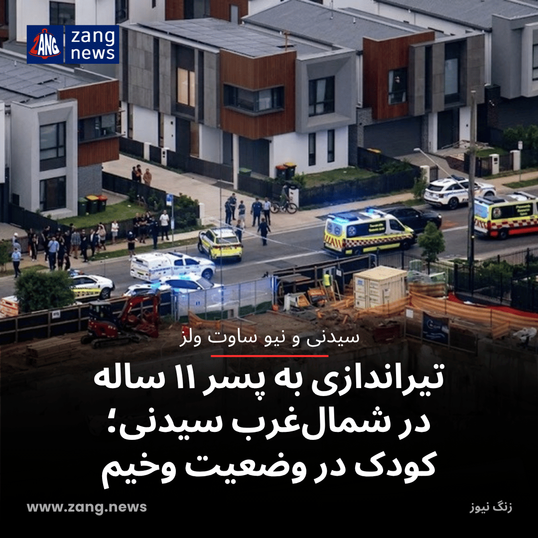 تیراندازی به پسر ۱۱ ساله در شمال‌غرب سیدنی؛ کودک در وضعیت وخیم