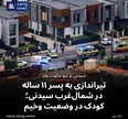 تیراندازی به پسر ۱۱ ساله در شمال‌غرب سیدنی؛ کودک در وضعیت وخیم