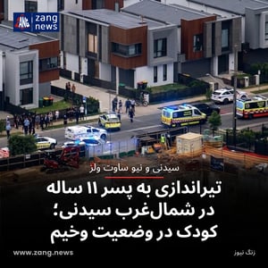 تیراندازی به پسر ۱۱ ساله در شمال‌غرب سیدنی؛ کودک در وضعیت وخیم