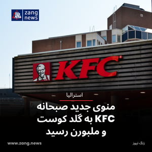 منوی جدید صبحانه KFC به گلد کوست و ملبورن رسید