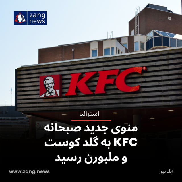 منوی جدید صبحانه KFC به گلد کوست و ملبورن رسید