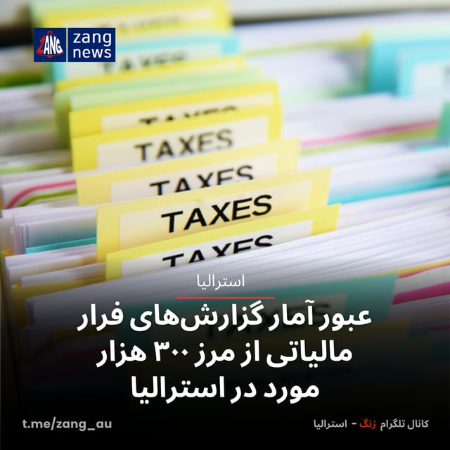 عبور آمار گزارش‌های فرار مالیاتی از مرز ۳۰۰ هزار مورد در استرالیا