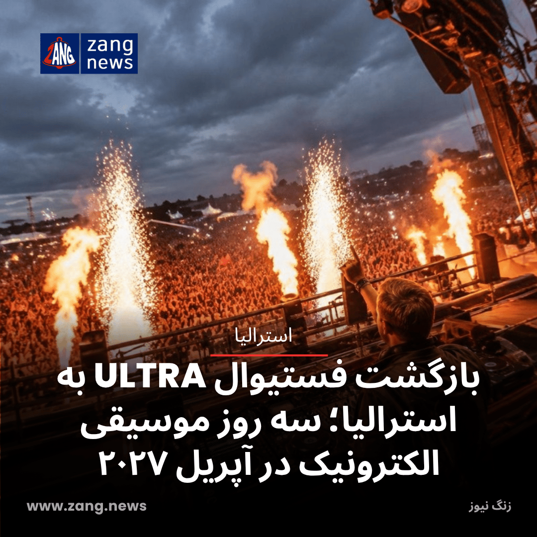 بازگشت فستیوال ULTRA به استرالیا؛ سه روز موسیقی الکترونیک در آپریل ۲۰۲۷