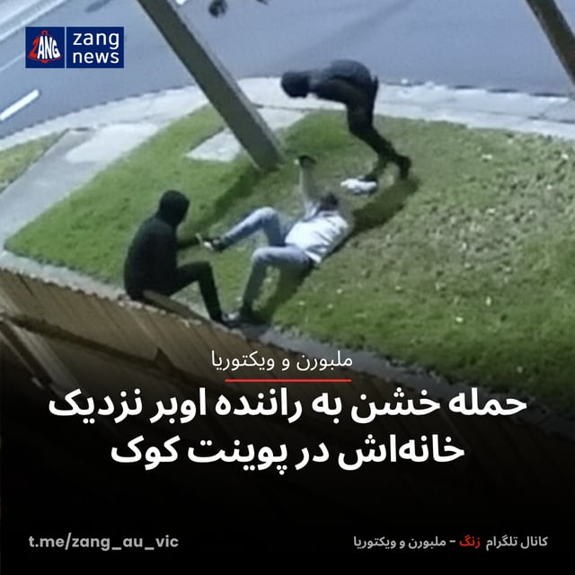 حمله خشن به راننده اوبر نزدیک خانه‌اش در پوینت کوک