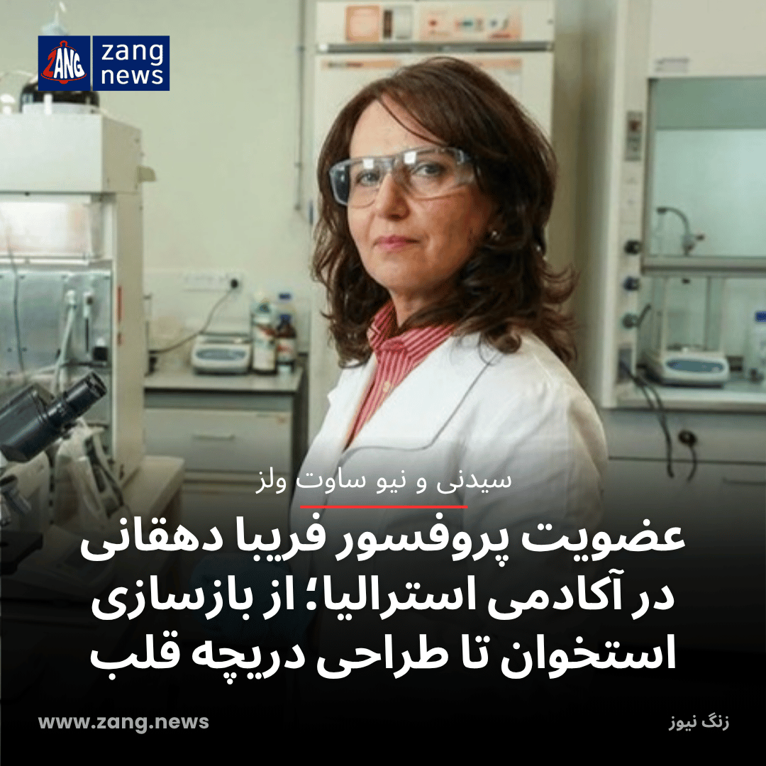 عضویت پروفسور فریبا دهقانی در آکادمی استرالیا؛ از بازسازی استخوان تا طراحی دریچه قلب