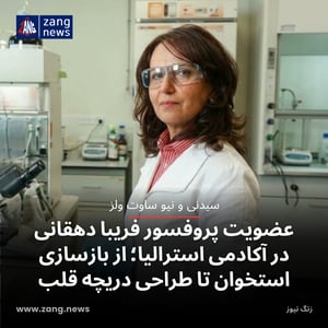 عضویت پروفسور فریبا دهقانی در آکادمی استرالیا؛ از بازسازی استخوان تا طراحی دریچه قلب
