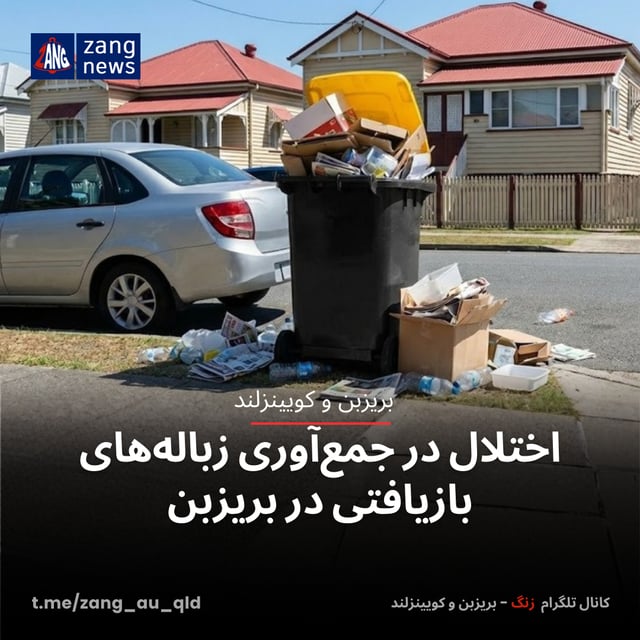 اختلال در جمع‌آوری زباله‌های بازیافتی در بریزبن
