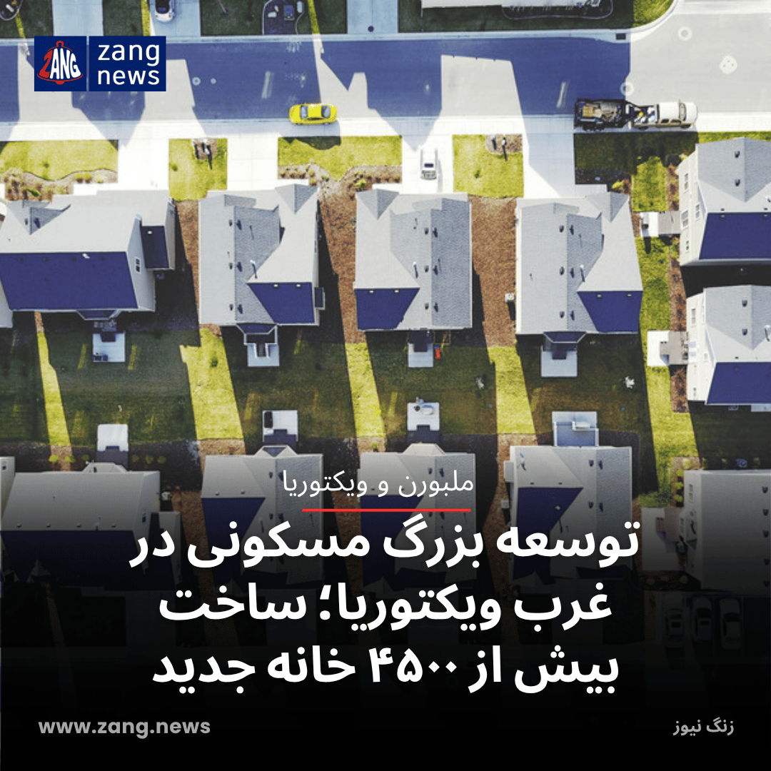 توسعه بزرگ مسکونی در غرب ویکتوریا؛ ساخت بیش از ۴۵۰۰ خانه جدید