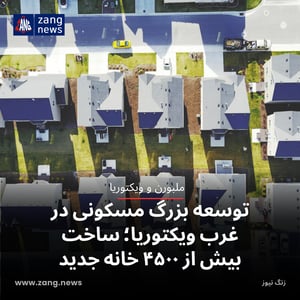توسعه بزرگ مسکونی در غرب ویکتوریا؛ ساخت بیش از ۴۵۰۰ خانه جدید