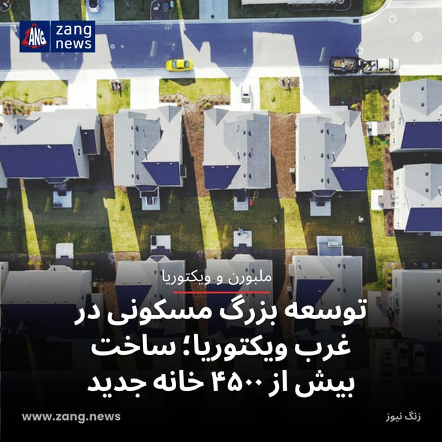 توسعه بزرگ مسکونی در غرب ویکتوریا؛ ساخت بیش از ۴۵۰۰ خانه جدید