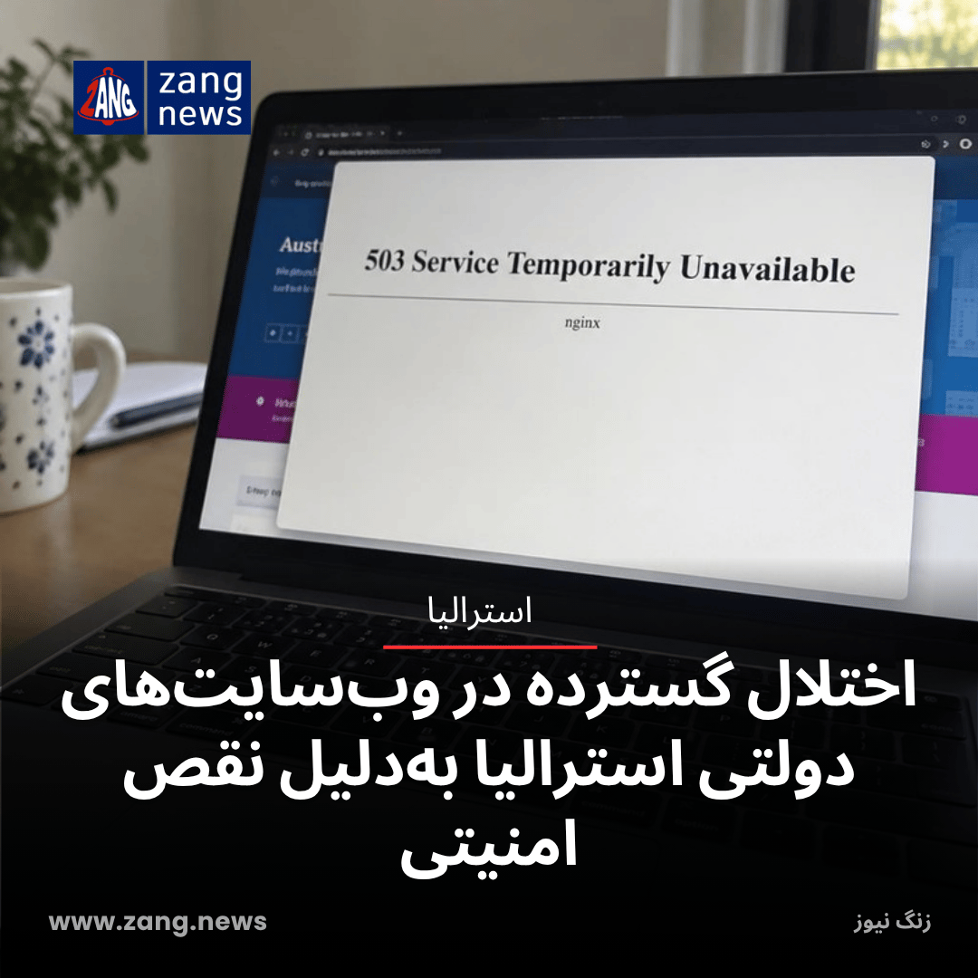 اختلال گسترده در وب‌سایت‌های دولتی استرالیا به‌دلیل نقص امنیتی