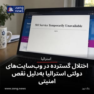 اختلال گسترده در وب‌سایت‌های دولتی استرالیا به‌دلیل نقص امنیتی
