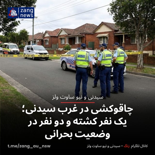 چاقوکشی در غرب سیدنی؛ یک نفر کشته و دو نفر در وضعیت بحرانی