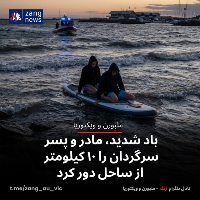 باد شدید، مادر و پسر سرگردان را ۱۰ کیلومتر از ساحل دور کرد