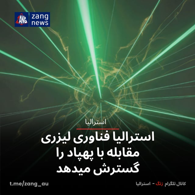 استرالیا فناوری لیزری مقابله با پهپاد را گسترش میدهد