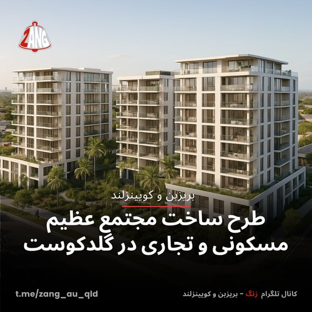 طرح ساخت مجتمع عظیم مسکونی و تجاری در گلدکوست