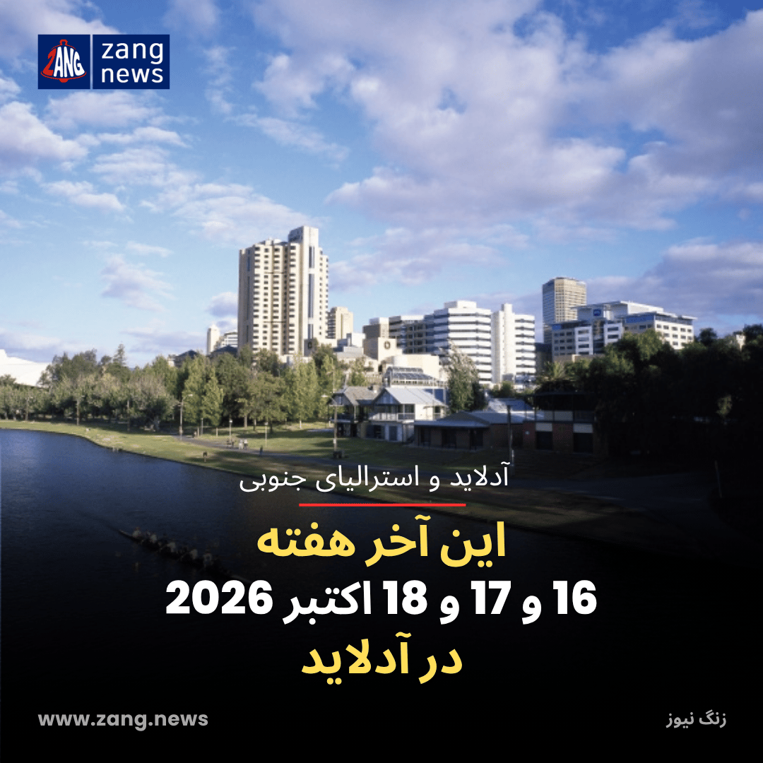 این آخر هفته 16 و 17 و 18 اکتبر 2026 در آدلاید