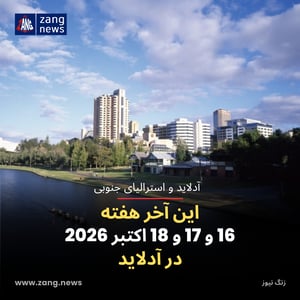 این آخر هفته 16 و 17 و 18 اکتبر 2026 در آدلاید