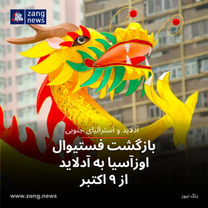 بازگشت فستیوال اوزآسیا به آدلاید از ۹ اکتبر