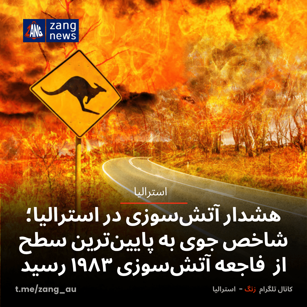 هشدار آتش‌سوزی در استرالیا؛ شاخص جوی به پایین‌ترین سطح از  فاجعه آتش‌سوزی ۱۹۸۳ رسید