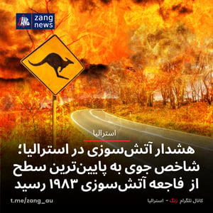 هشدار آتش‌سوزی در استرالیا؛ شاخص جوی به پایین‌ترین سطح از فاجعه آتش‌سوزی ۱۹۸۳ رسید