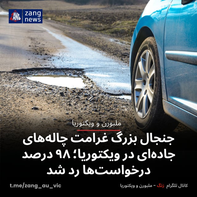 جنجال بزرگ غرامت چاله‌های جاده‌ای در ویکتوریا؛ ۹۸ درصد درخواست‌ها رد شد