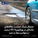 جنجال بزرگ غرامت چاله‌های جاده‌ای در ویکتوریا؛ ۹۸ درصد درخواست‌ها رد شد