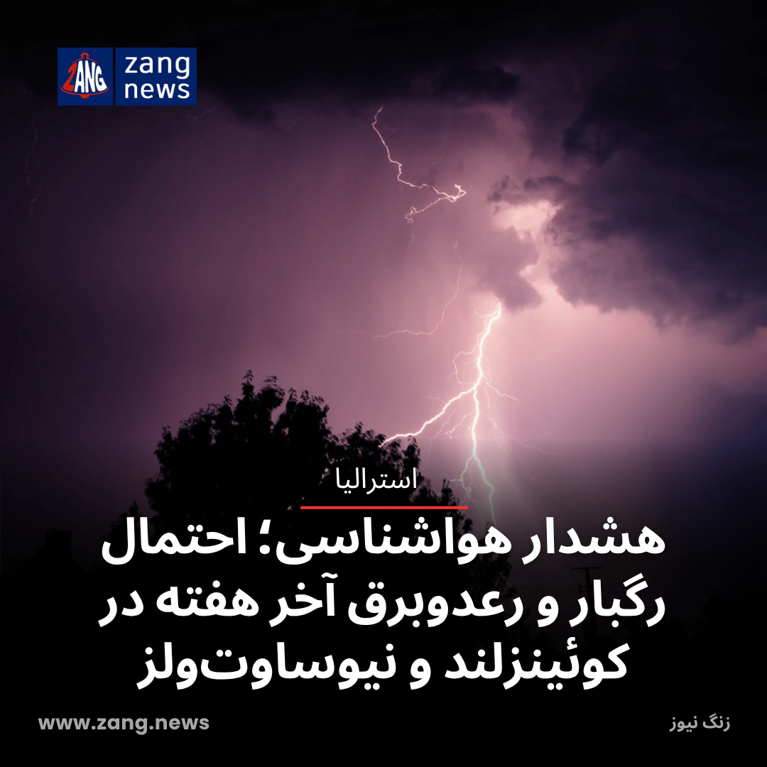 هشدار هواشناسی؛ احتمال رگبار و رعدوبرق آخر هفته در کوئینزلند و نیوساوت‌ولز