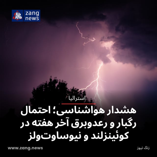 هشدار هواشناسی؛ احتمال رگبار و رعدوبرق آخر هفته در کوئینزلند و نیوساوت‌ولز