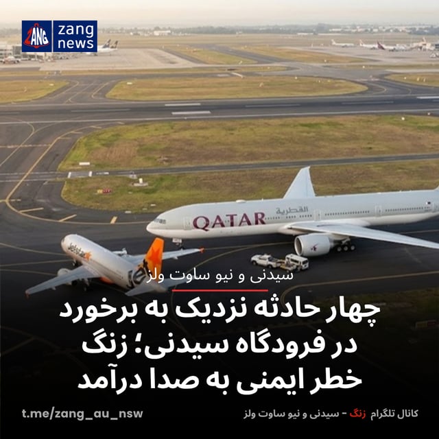 چهار حادثه نزدیک به برخورد در فرودگاه سیدنی؛ زنگ خطر ایمنی به صدا درآمد