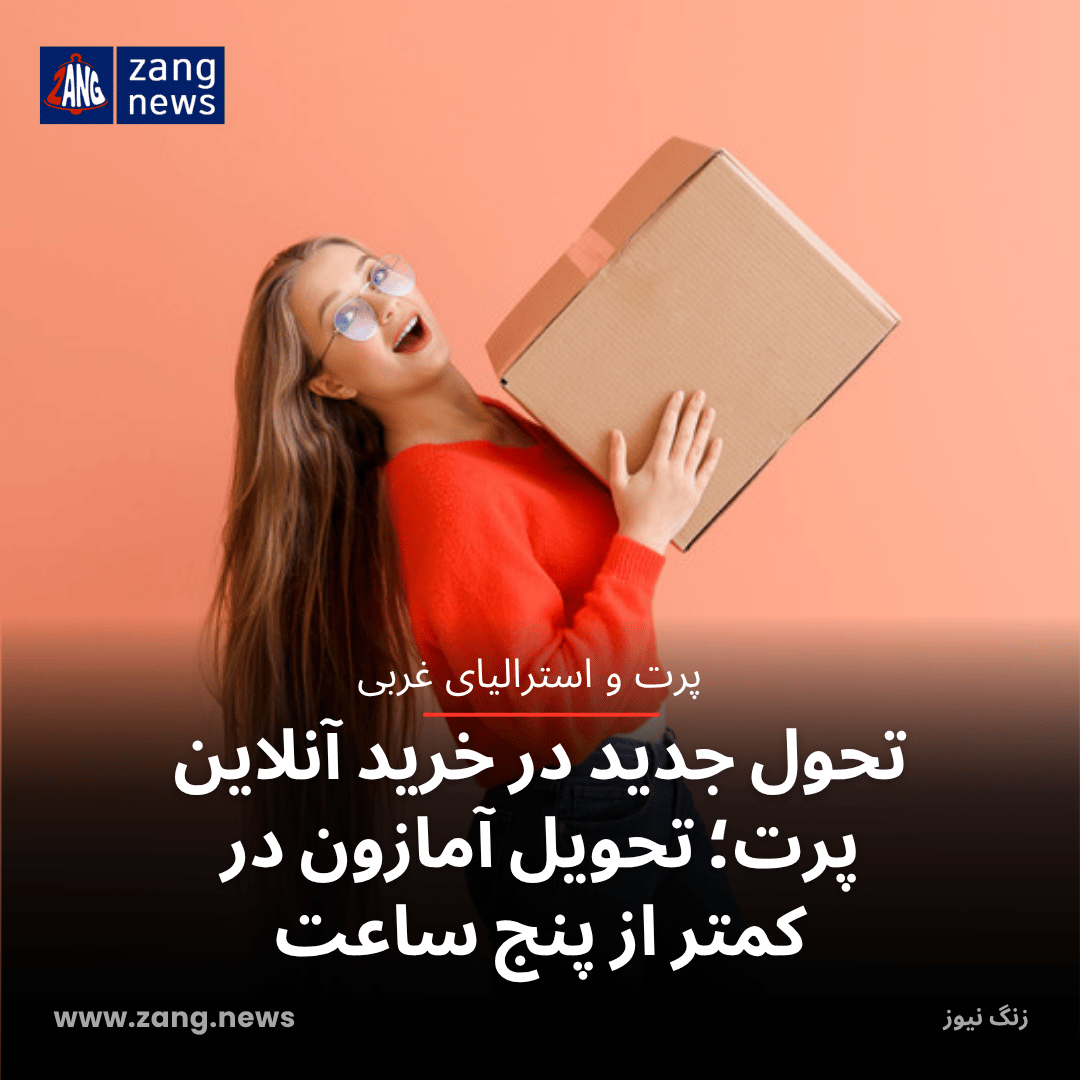 تحول جدید در خرید آنلاین پرت؛ تحویل آمازون در کمتر از پنج ساعت
