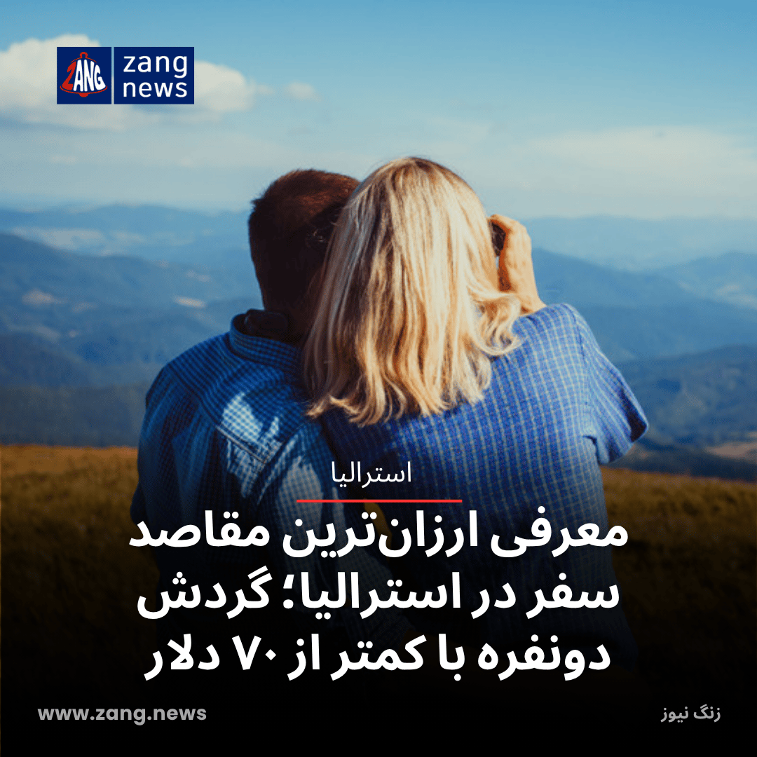 معرفی ارزان‌ترین مقاصد سفر در استرالیا؛ گردش دونفره با کمتر از ۷۰ دلار