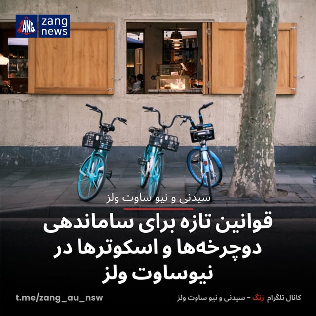 قوانین تازه برای ساماندهی دوچرخه‌ها و اسکوترها در نیوساوت ولز