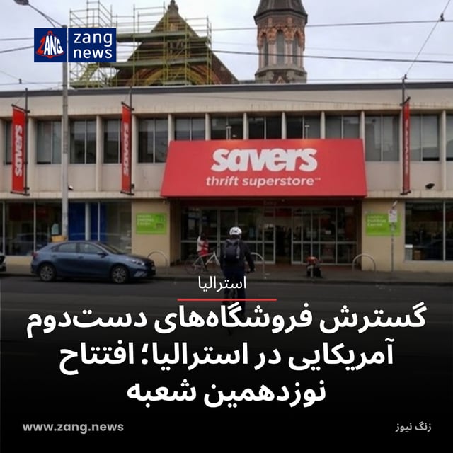 گسترش فروشگاه‌های دست‌دوم آمریکایی در استرالیا؛ افتتاح نوزدهمین شعبه