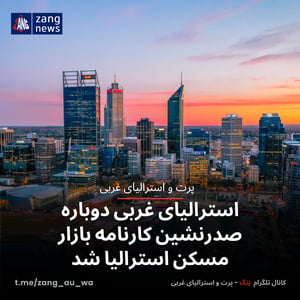 استرالیای غربی دوباره صدرنشین کارنامه بازار مسکن استرالیا شد