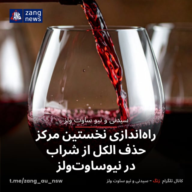 راه‌اندازی نخستین مرکز حذف الکل از شراب در نیوساوت‌ولز