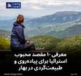 معرفی ۱۰ مقصد محبوب استرالیا برای پیاده‌روی و طبیعت‌گردی در بهار