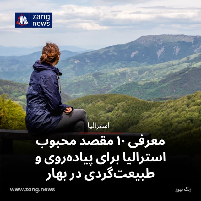 معرفی ۱۰ مقصد محبوب استرالیا برای پیاده‌روی و طبیعت‌گردی در بهار
