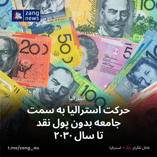 حرکت استرالیا به سمت جامعه بدون پول نقد تا سال ۲۰۳۰