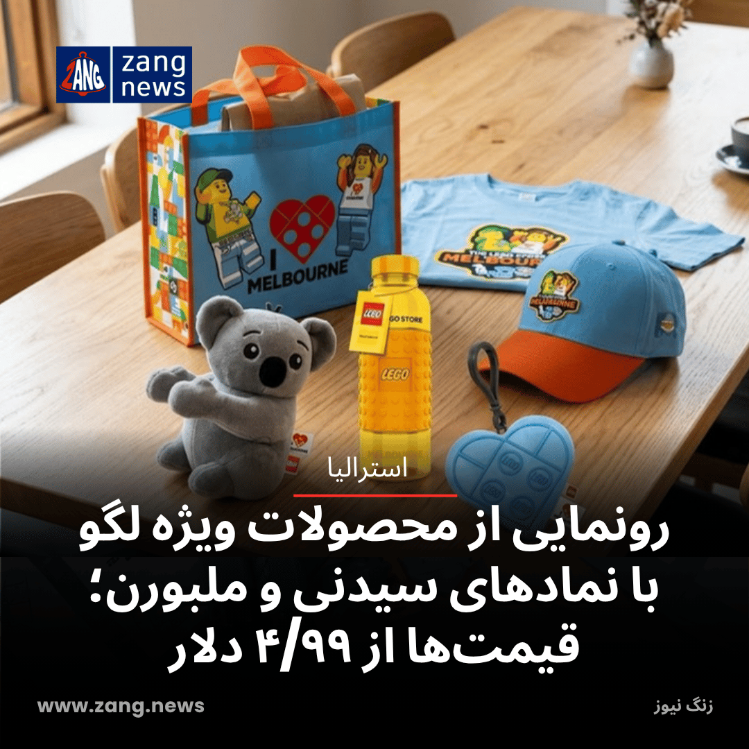 رونمایی از محصولات ویژه لگو با نمادهای سیدنی و ملبورن؛ قیمت‌ها از ۴/۹۹ دلار
