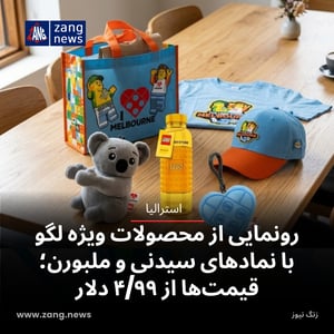 رونمایی از محصولات ویژه لگو با نمادهای سیدنی و ملبورن؛ قیمت‌ها از ۴/۹۹ دلار