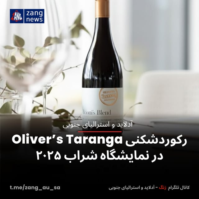 رکوردشکنی Oliver’s Taranga در نمایشگاه شراب ۲۰۲۵